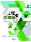 工程經濟學[4版/2014年1月]