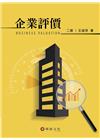 企業評價【二版/2015年2月】