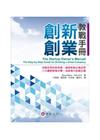 創新創業教戰手冊[1版/2015年1月]