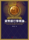 貨幣銀行學概論