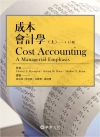 成本會計學(上) (Horngren/ Cost Acco...