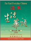 遠東生活華語II(教師手冊)