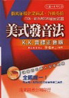 美式發音法KK音標正音版-1書+4CD不分售