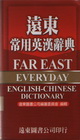 遠東常用英漢辭典雙色60K(道林紙)