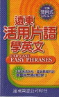 遠東活用片語學英文-遠東英文學習系列11(附雙向式記憶濾卡...