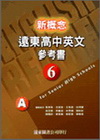 新概念遠東高中英文參考書(6)ABC不分售