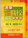 遠東新職校英文總複習(1-6冊)