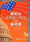遠東高中新紀元參考書英文5【乙版】(ABC不分售)