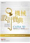 CATIA 3D 機械設計寶典