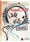 AutoCAD武功祕笈