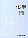 化學(上冊)第二版