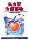 高血壓治療藥物