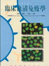 臨床血清免疫學「2007年10月/3版」