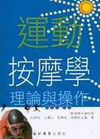 運動按摩學-理論與操作