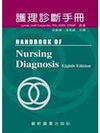 護理診斷手冊(精)