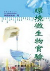 環境微生物實驗-第一版