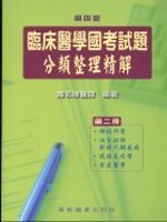 臨床醫學國考試題分類精解(六)4版