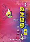 普通微生物學實驗/第二版