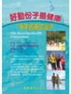 好動份子最健康-強身卻病的祕訣