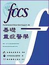 基礎重症醫學(96/6 1版)