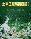 土木工程防災概論(2版)