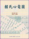 賴氏心電圖-精