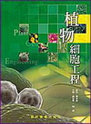 植物細胞工程(95/1)