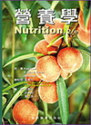 營養學(精)(原文2/E)