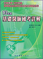 93年度基礎醫師國考詳解(96/6)