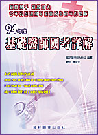 94年度基礎醫師國考詳解(96/6)