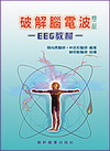 破解腦電波EEG教材「2007年11月/2版」