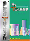 最新醫檢師國考高考系列-臨床生化檢驗學(第三版增訂)97/...
