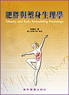 肥胖與塑身生理學(吳)98/3