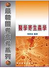 醫學寄生蟲學-國考高考系列