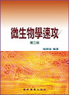 微生物學速攻[2版/2011/07]