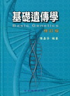 基礎遺傳學[2012年2月/修訂版/精]