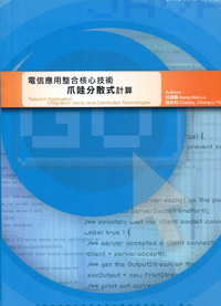 電信應用整合核心技術爪哇分散式計算