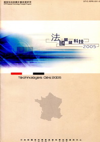 法國關鍵科技2005