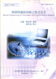 資訊與通訊系統之程式安全(資通安全第2輯)