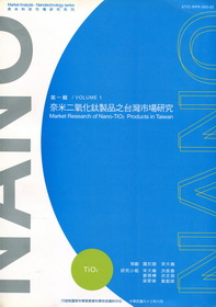 奈米二氧化鈦製品之台灣市場研究