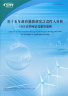 近十五年政府能源研究計畫投入分析GRB資料庫活化應用範例