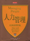 人力管理-哈佛商業評論精選07(軟精)