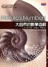 大自然的數學遊戲[2010年6月/2版]
