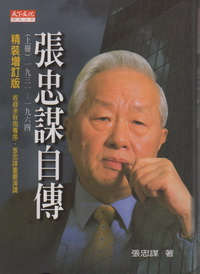張忠謀自傳-上(精)