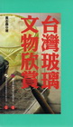 台灣玻璃文物欣賞