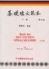 基礎德文範本 下冊(6版)