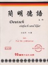 簡明德語(上)