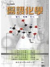 醫護化學-普化.有機.生化