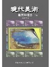 現代美術鑑賞和理念(二版)