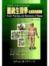 蓋統生理學-生理及疾病機轉(精)2版
